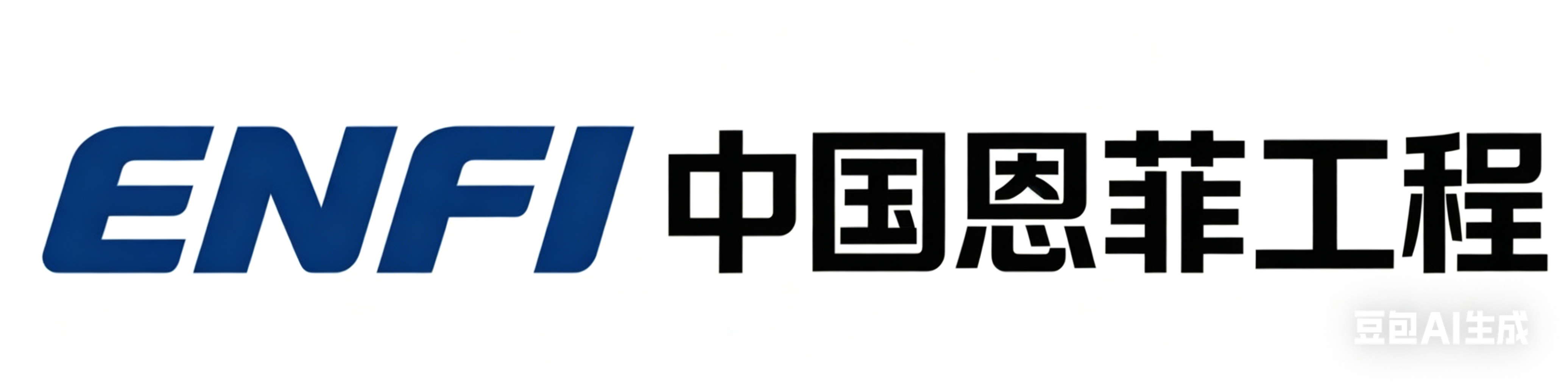 中国恩菲工程